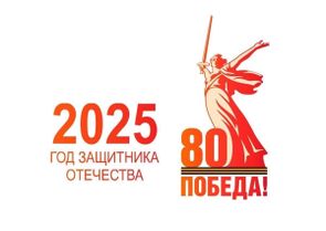 80 лет Победы!